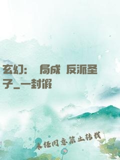 玄幻：開局成為反派圣子