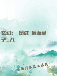 玄幻：開局成為反派圣子