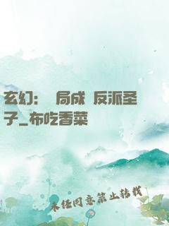玄幻：開局成為反派圣子