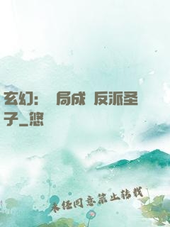 玄幻：開局成為反派圣子