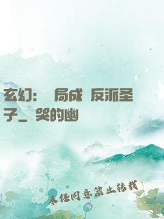 玄幻：開局成為反派圣子