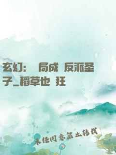 玄幻：開局成為反派圣子