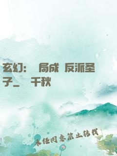 玄幻：開局成為反派圣子