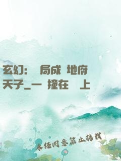 玄幻：開局成為地府陰天子