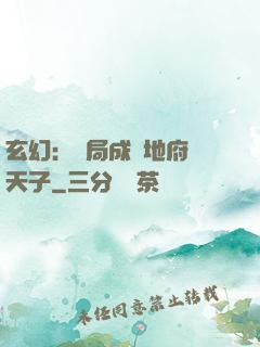 玄幻：開局成為地府陰天子