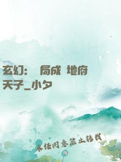 玄幻：開局成為地府陰天子