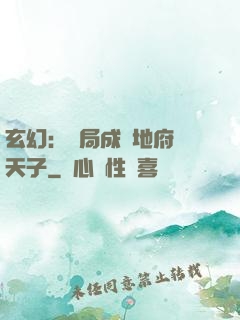 玄幻：開局成為地府陰天子