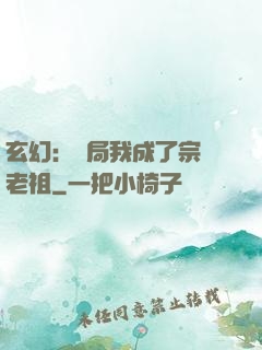 玄幻：開局我成了宗門老祖