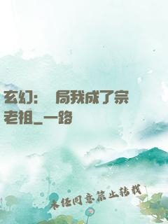 玄幻：開局我成了宗門老祖