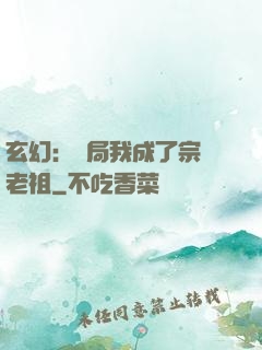 玄幻：開局我成了宗門老祖