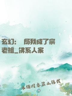 玄幻：開局我成了宗門老祖