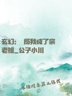 玄幻：開局我成了宗門老祖