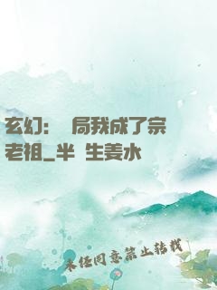 玄幻：開局我成了宗門老祖