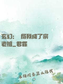 玄幻：開局我成了宗門老祖