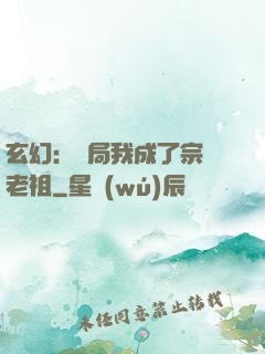 玄幻：開局我成了宗門老祖