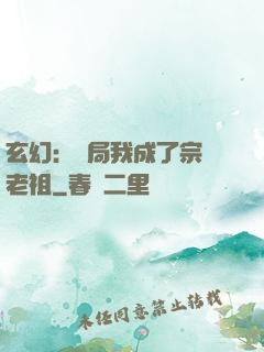 玄幻：開局我成了宗門老祖