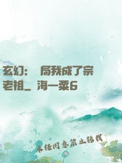 玄幻：開局我成了宗門老祖