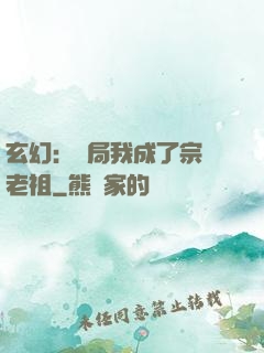 玄幻：開局我成了宗門老祖