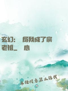 玄幻：開局我成了宗門老祖