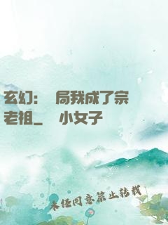 玄幻：開局我成了宗門老祖
