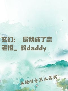 玄幻：開局我成了宗門老祖