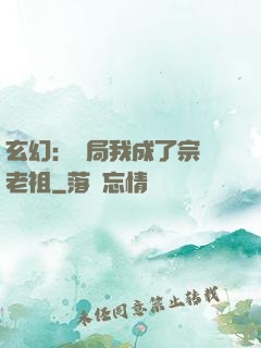 玄幻：開局我成了宗門老祖