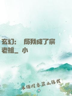 玄幻：開局我成了宗門老祖