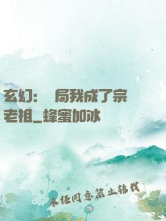 玄幻：開局我成了宗門老祖