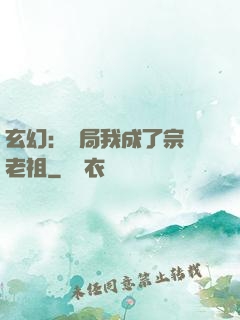 玄幻：開局我成了宗門老祖