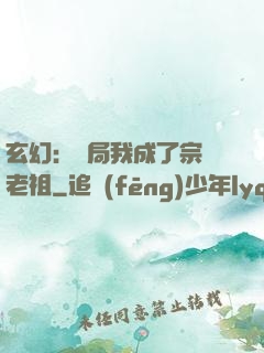 玄幻：開局我成了宗門老祖