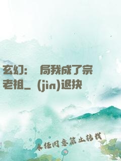玄幻：開局我成了宗門老祖