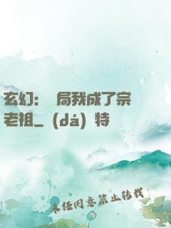玄幻：開局我成了宗門老祖