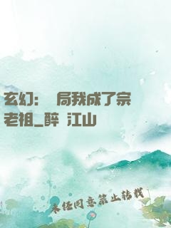 玄幻：開局我成了宗門老祖