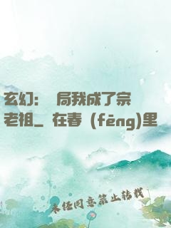 玄幻：開局我成了宗門老祖