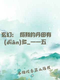 玄幻：開局我的丹田有點(diǎn)多
