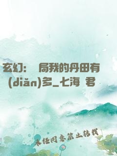 玄幻：開局我的丹田有點(diǎn)多