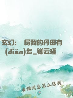 玄幻：開局我的丹田有點(diǎn)多