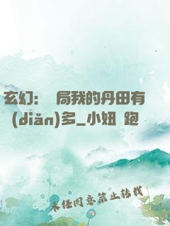 玄幻：開局我的丹田有點(diǎn)多