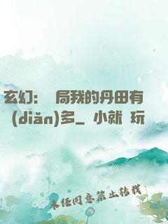 玄幻：開局我的丹田有點(diǎn)多