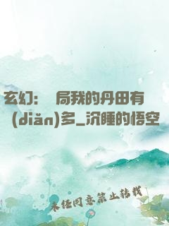 玄幻：開局我的丹田有點(diǎn)多