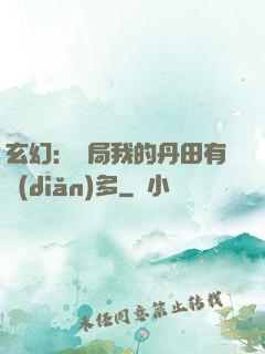 玄幻：開局我的丹田有點(diǎn)多