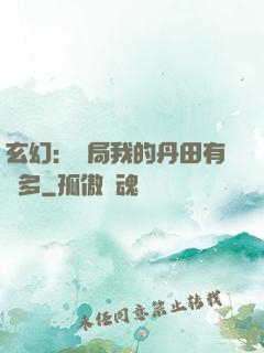 玄幻：開局我的丹田有點多