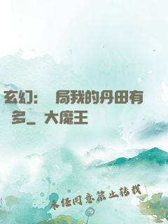 玄幻：開局我的丹田有點多