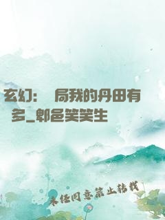 玄幻：開局我的丹田有點多