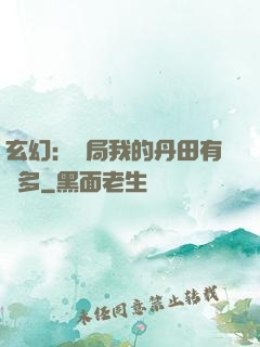 玄幻：開局我的丹田有點多