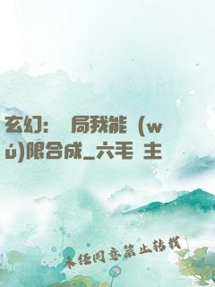 玄幻：開局我能無(wú)限合成