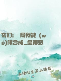 玄幻：開局我能無(wú)限合成