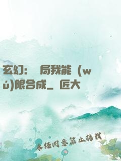玄幻：開局我能無(wú)限合成