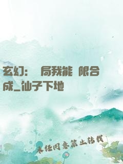 玄幻：開局我能無限合成