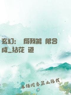 玄幻：開局我能無限合成